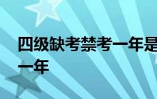 四级缺考禁考一年是谁规定的 四级缺考禁考一年 