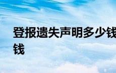 登报遗失声明多少钱一份 登报遗失声明多少钱 