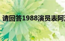 请回答1988演员表阿泽 请回答1988演员表 