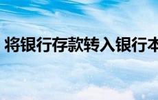 将银行存款转入银行本票存款 银行本票存款 