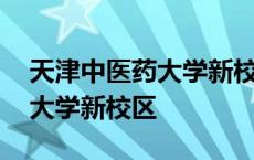 天津中医药大学新校区附近酒店 天津中医药大学新校区 