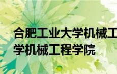 合肥工业大学机械工程学院院长 合肥工业大学机械工程学院 