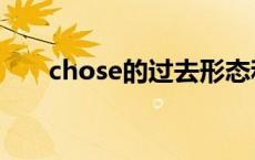 chose的过去形态和过去分词 chose 