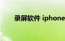 录屏软件 iphone iphone录屏软件 