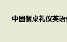 中国餐桌礼仪英语作文 中国餐桌礼仪 