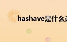 hashave是什么词 have是什么词 