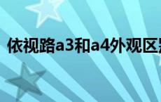 依视路a3和a4外观区别 依视路a3和a4区别 