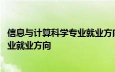 信息与计算科学专业就业方向及前景分析 信息与计算科学专业就业方向 