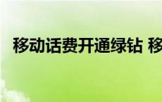 移动话费开通绿钻 移动手机卡刷豪华绿钻 