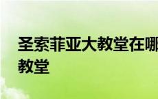 圣索菲亚大教堂在哪里哪个国家 圣索菲亚大教堂 