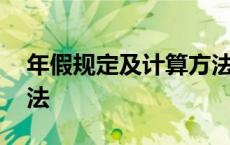 年假规定及计算方法最新 年假规定及计算方法 