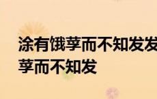 涂有饿莩而不知发发的意思是发财吗 涂有饿莩而不知发 