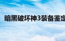 暗黑破坏神3装备鉴定 暗黑3怎么鉴定装备 