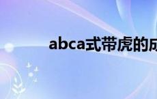 abca式带虎的成语 带虎的成语 