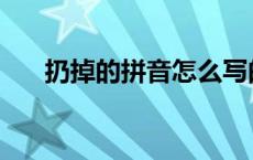 扔掉的拼音怎么写的拼音 扔掉的拼音 