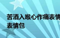 苦酒入喉心作痛表情包女生 苦酒入喉心作痛表情包 