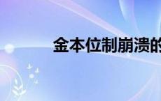 金本位制崩溃的时间 金本位制 