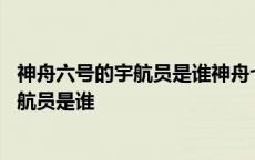 神舟六号的宇航员是谁神舟七号的宇航员是谁 神舟六号的宇航员是谁 