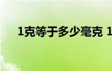 1克等于多少毫克 100毫克等于多少克 