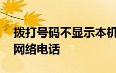 拨打号码不显示本机号码 不显示本机号码的网络电话 