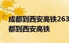 成都到西安高铁263元真的是因为蜀汉吗 成都到西安高铁 