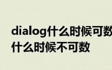 dialog什么时候可数什么时候不可数 dialog什么时候不可数 