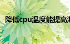 降低cpu温度能提高游戏帧数吗 降低cpu温度 