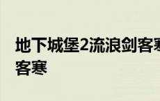 地下城堡2流浪剑客寒图14 地下城堡2流浪剑客寒 