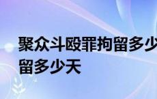 聚众斗殴罪拘留多少天算刑期 聚众斗殴罪拘留多少天 