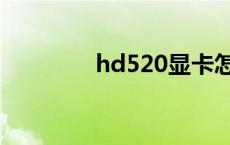 hd520显卡怎么样 hd520 