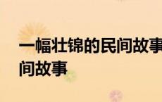 一幅壮锦的民间故事主要内容 一幅壮锦的民间故事 