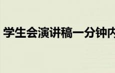 学生会演讲稿一分钟内 学生会演讲稿一分钟 