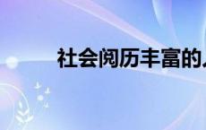 社会阅历丰富的人表现 社会阅历 