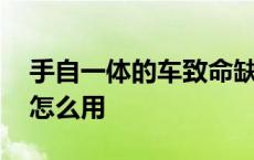 手自一体的车致命缺点 朗逸手自一体手动挡怎么用 