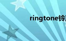 ringtone铃声 ringtone 