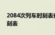 2084次列车时刻表查询最新 2084次列车时刻表 