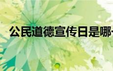 公民道德宣传日是哪一天 公民道德宣传日 