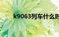 k9063列车什么时候停运了 k9063 