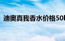 迪奥真我香水价格50lm 迪奥真我香水价格 