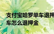 支付宝哈罗单车退押金怎么退 支付宝哈罗单车怎么退押金 