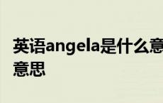 英语angela是什么意思中文意思 angela什么意思 