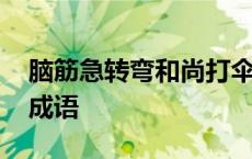 脑筋急转弯和尚打伞打一成语 和尚打伞猜一成语 