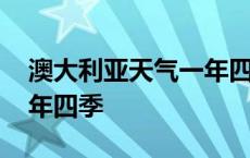 澳大利亚天气一年四季天气 澳大利亚天气一年四季 