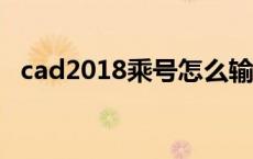 cad2018乘号怎么输入 cad乘号怎么输入 