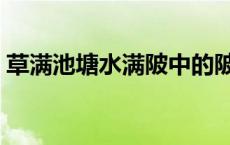 草满池塘水满陂中的陂是指 草满池塘水满陂 