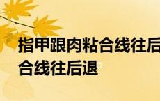 指甲跟肉粘合线往后退用什么药 指甲跟肉粘合线往后退 