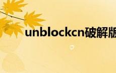 unblockcn破解版下载 unblockcn 