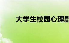 大学生校园心理剧主题 心理剧主题 