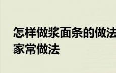 怎样做浆面条的做法家常做法 浆面条的做法家常做法 