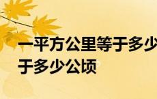 一平方公里等于多少公顷换算 一平方公里等于多少公顷 